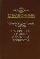 Книга Справочник. Полупроводниковые приборы: транзисторы средней и большой мощности 1989 , Москва Тв