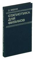 Книга Статистика для физиков 1970 Д. Худсон Москва Твёрдая обл. 296 с. Без илл.