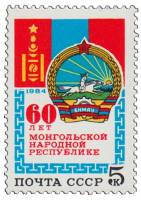 1984-115a Марка СССР Разбит орнамент слева  60 лет Монгольской народной республике III O