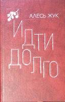 Книга Идти долго Повести рассказы 1981 А. Жук Москва Твёрдая обл. 288 с. Без илл.