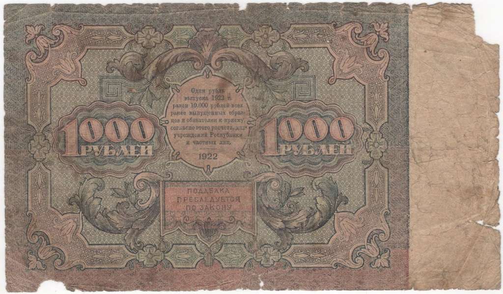 (Порохов И.Г.) Банкнота РСФСР 1922 год 1 000 рублей    F