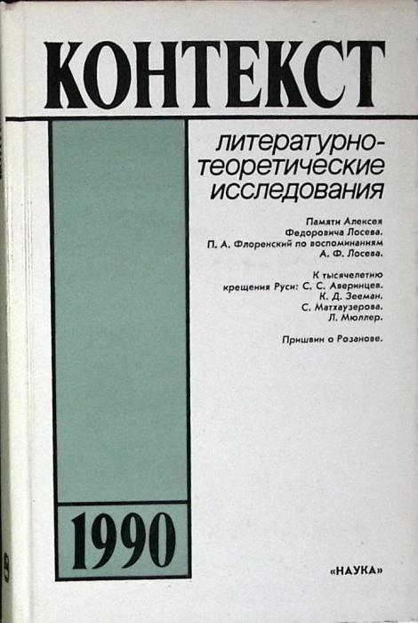 Книга &quot;Контекст 1990&quot; 1990 Академия наук СССР Москва Твёрдая обл. 264 с. Без илл.
