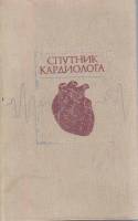 Книга "Спутник кардиолога" К. Юлдашев Ташкент 1979 Твёрдая обл. 343 с. Без иллюстраций