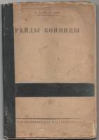 Книга Рейды конницы 1929 К. Чайковский Москва-Ленинград Мягкая обл. 134 с. С ч/б илл