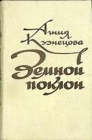 Книга Земной поклон 1979 А. Кузнецова Москва Твёрдая обл. 512 с. Без илл.
