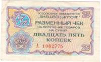 (   25 копеек) Чек ВнешТоргБанк СССР 1976 год 25 копеек  Внешпосылторг  XF