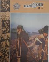 Журнал Вокруг света 1982 №05 май Москва Мягкая обл. 64 с. С цв илл