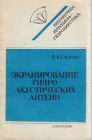 Книга Экранирование гидро-акустических антенн 1986 В. Глазанов Ленинград Мягкая обл. 144 с. С ч/б ил
