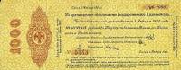 (сер Д, срок 01,01,1920, ДО-Ко) Банкнота Адмирал Колчак 1919 год 1 000 рублей    UNC