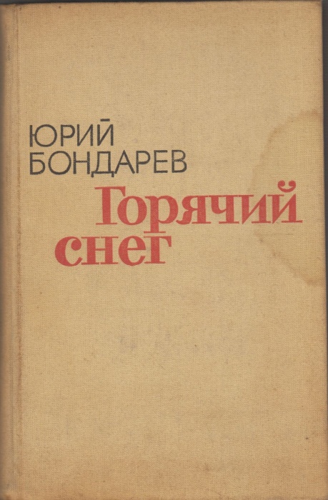 Книга Горячий снег 1977 Ю.Бондарев Москва Твёрдая обл. 384 с. Без илл.