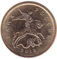 2013сп Монета Россия 2013 год 10 копеек Гл гурт Магн Томпак Сталь-Медь-Латунь  UNC