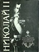 Книга "Николай II" М. Ирошников Москва 1961 Твёрдая обл. + суперобл 560 с. Без илл.