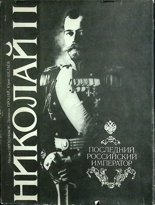 Книга &quot;Николай II&quot; М. Ирошников Москва 1961 Твёрдая обл. + суперобл 560 с. Без илл.