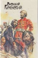 Книга Степан Разин. Пушкин и Дантэ 1991 В. Каменский Москва Твёрдая обл. 640 с. С ч/б илл