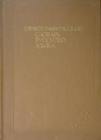 Книга Орфографический словарь русского языка 1990 . Москва Твёрдая обл. 400 с. Без илл.