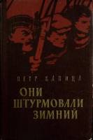 Книга Они штурмовали зимний 1958 П. Капица Ленинград Твёрдая обл. 298 с. Без илл.