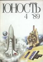 Журнал Юность 1989 № 4 Москва Мягкая обл. 96 с. С цв илл