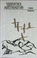 Книга Роман, повести 1982 Ч. Айтматов Лениздат Твёрдая обл. 480 с. Без илл.