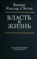 Книга Власть и жизнь 1990 В. Эстон Москва Твёрдая обл. 320 с. Без илл.