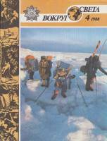 Журнал Вокруг света 1988 №04 апрель Москва Мягкая обл. 64 с. С цв илл