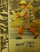 Журнал Вокруг света 1975 №06 июнь Москва Мягкая обл. 64 с. С цв илл