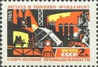 1965-080 Марка СССР Металл и топливо   Создание материальной базы коммунизма II Θ