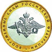 006ммд Монета Россия 2002 год 10 рублей Вооруженные силы  Биметалл  UNC