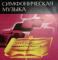 Пластинка виниловая В.А. Моцарт Симфония №41 Московский камерный оркестр Мелодия 300 мм. Excellent