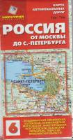 Картография Россия от Москвы до Петербурга 2010 Карта автомобильных дорог Москва Мягкая обл. 1 с. С 