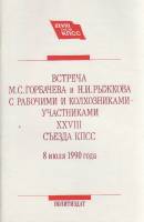 Книга Встреча М.С. Горбачева и Н.И. Рыжкова с рабочими и колхозниками-участниками XXVIII съезда КПСС