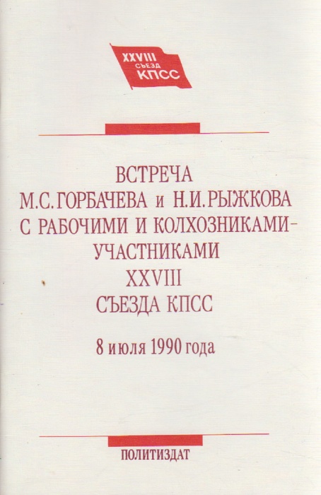 Книга Встреча М.С. Горбачева и Н.И. Рыжкова с рабочими и колхозниками-участниками XXVIII съезда КПСС