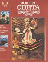 Журнал Вокруг света 1992 №04-06 апрель-июнь Москва Мягкая обл. 64 с. С цв илл