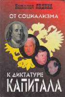 Книга От социализма к диктатуре капитала 2002 Н. Лидина Москва Твёрдая обл. 336 с. Без илл.