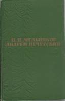 Книга Андрей Печерский (том 4) 1963 П. Мельников Москва Твёрдая обл. 628 с. С цв илл