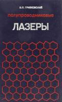 Книга Полупроводниковые лазеры 1982 В.П. Грибковский Минск Твёрдая обл. 304 с. С ч/б илл