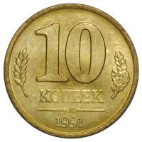 (1991ммд) Монета Россия 1991 год 10 копеек   Латунь  VF