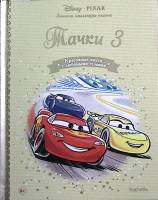 Книга Тачки 3 2020 , Москва Твёрдая обл. 24 с. С цв илл