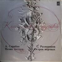 Пластинка виниловая А. Скрябин, С. Рахманинов Поэма экстаза. Остров мертвых Мелодия 300 мм. Excellen