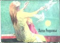 Набор открыток Антон Рефрежье 1968 Полный комплект 12 шт Москва   с. 