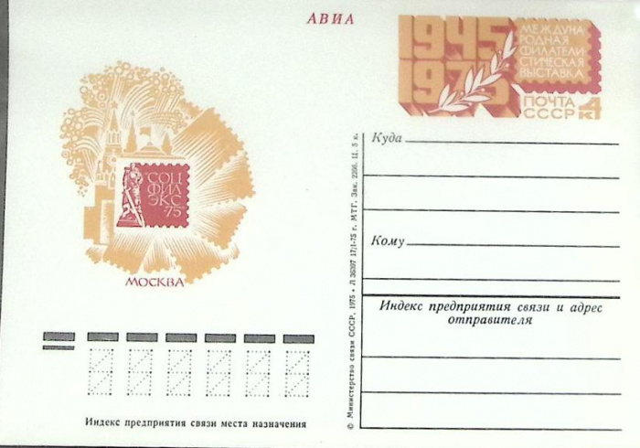 (1975-год) Почтовая карточка ом СССР &quot;Соцфилэкс-75&quot;      Марка