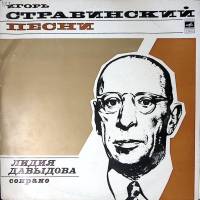 Пластинка виниловая И. Стравинский Песни Л. Давыдова (сопрано) Мелодия 300 мм. Excellent