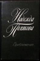 Книга Приближение 1983 Н. Полякова Лениздат Мягкая обл. 166 с. Без илл.