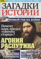 Журнал Загадки истории. Агония Распутина 2021 № 52 Санкт-Петербург Мягкая обл. 40 с. С цв илл