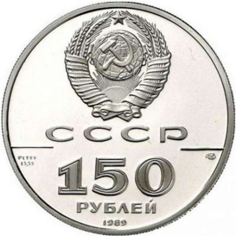 (007лмд) Монета СССР 1989 год 150 рублей &quot;Стояние на реке Угре&quot;  Платина Pt 999  PROOF