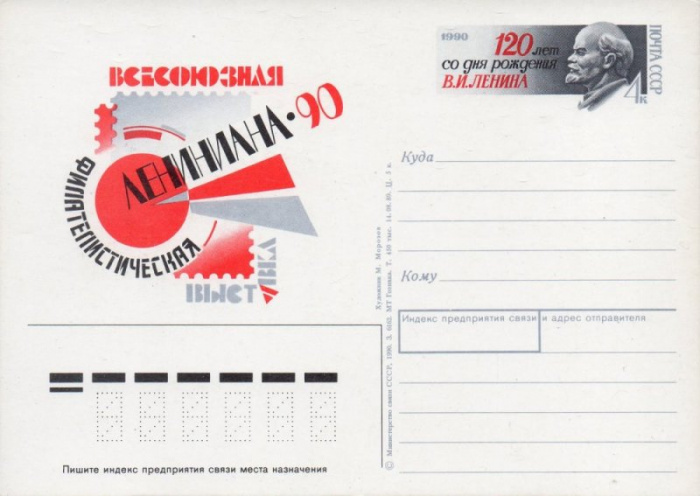 (1990-201) Почтовая карточка СССР &quot;Филателистическая выставка &quot;Лениниана-90&quot;&quot;   O