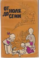 Книга От ноля до семи 1966 Знание Москва Мягкая обл. 286 с. С ч/б илл