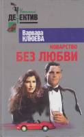 Книга Коварство без любви 2000  В. Клюева Москва Твёрдая обл. 318 с. Без илл.