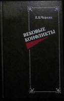 Книга "Алексеевский равелин" 1988 П. Щеголев Москва Твёрдая обл. 400 с. Без илл.