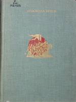 Книга Колокола веков 1976 Стихотворения Москва Твёрдая обл. 240 с. С ч/б илл