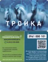 (2017) Транспортная карта Москва "Тройка + Подорожник"  Пластик  UNC